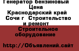 Генератор бензиновый elitech › Цена ­ 4 000 - Краснодарский край, Сочи г. Строительство и ремонт » Строительное оборудование   